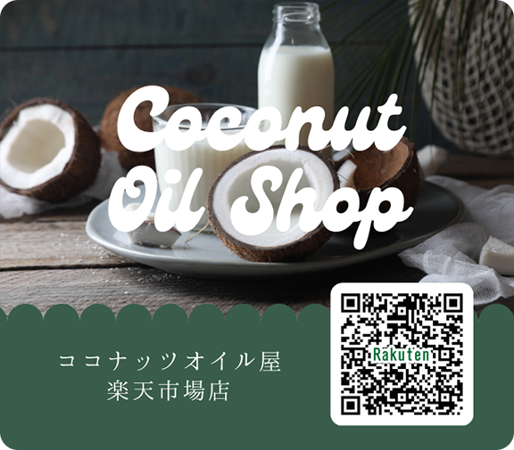 ココナッツオイル屋楽天市場店